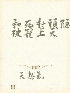 和死对头隐婚后被宠上天