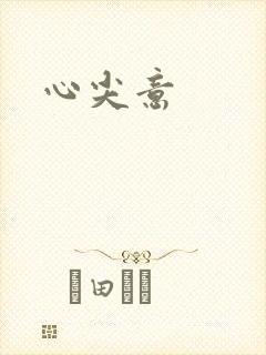 心尖意