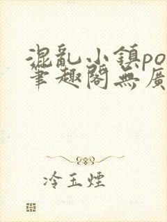 混乱小镇pop笔趣阁无广告