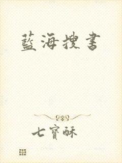 蓝海搜书