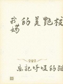 我的美艳校长妈妈