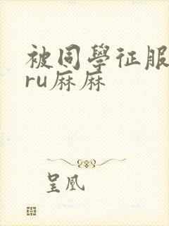 被同学征服的巨ru麻麻