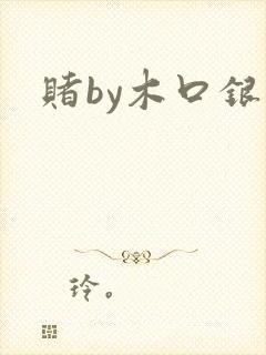 赌by木口银