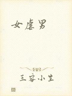 女虐男