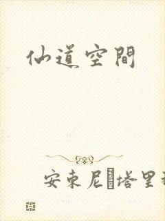 仙道空间