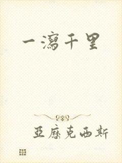 一泻千里