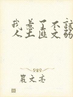 我惹了不该惹的人土匪文弱书生