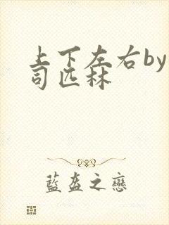 上下左右by阿司匹林