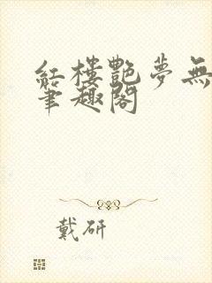 红楼艳梦无删节笔趣阁