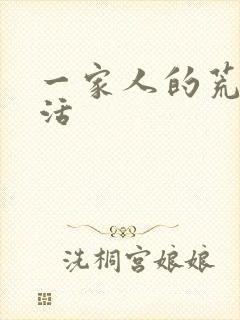 一家人的荒诞生活