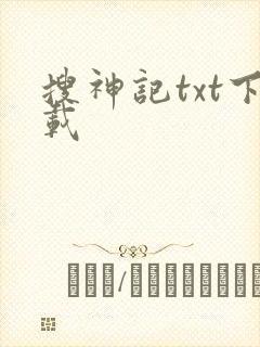 搜神记txt下载封面