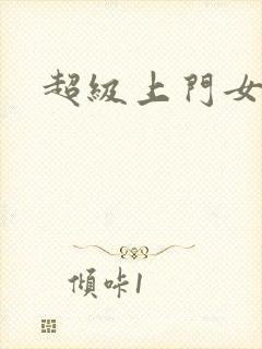 超级上门女婿封面