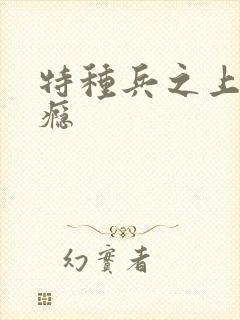 特种兵之上你成瘾