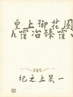 皇上御花园hlh霍冶臻霍治临