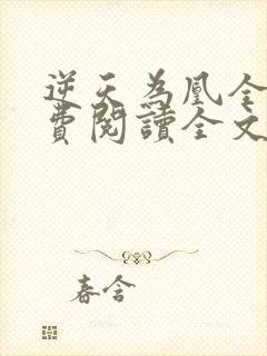 逆天为凰全文免费阅读全文封面