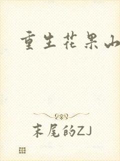 重生花果山封面