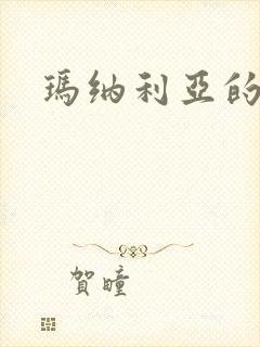 玛纳利亚的密友