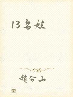 13名妓