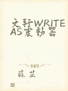 文轩WRITEAS震动器