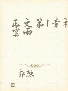 正文第1章初尝云雨