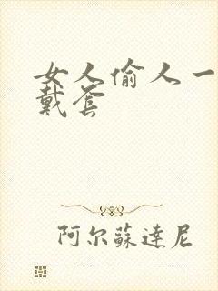 女人偷人一般不戴套