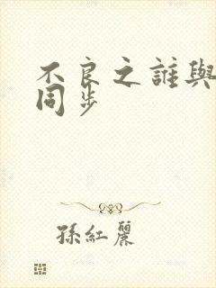 不良之谁与争锋同步