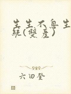 生生不息生子系统(双产)