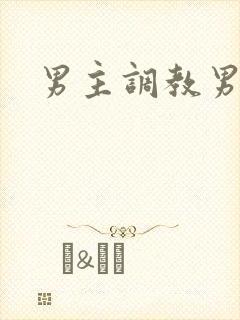 男主调教男奴