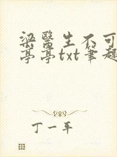 梁医生不可以季亭亭txt笔趣阁