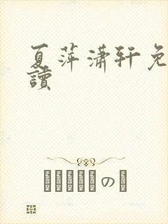 夏萍潇轩免费阅读