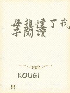 母亲怀了我的孩子阅读