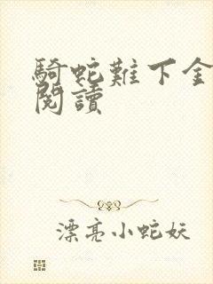 骑蛇难下金银花阅读