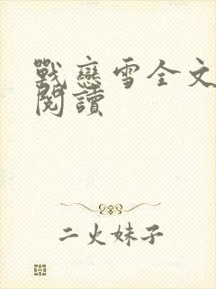 战恋雪全文免费阅读封面