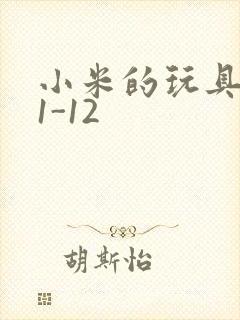 小米的玩具日记1-12封面