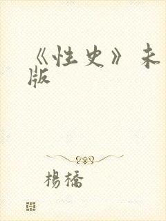《性史》未删减版封面