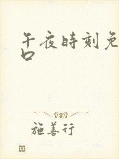 午夜时刻免费入口