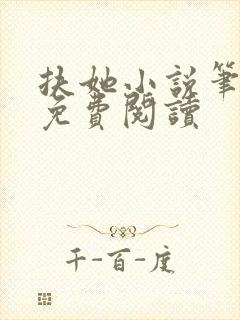 扶她小说笔趣阁免费阅读