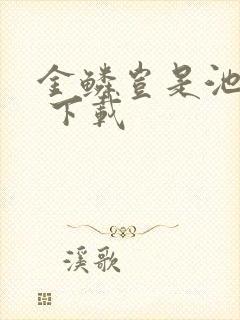 金鳞岂是池中物 下载