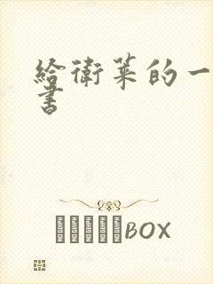 给卫莱的一封情书