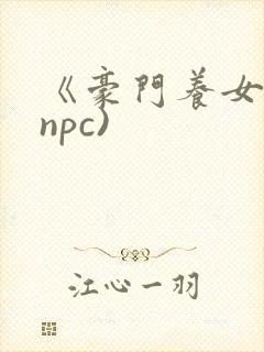 《豪门养女》(npc)