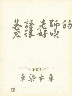 英语老师的大兔兔很好吃