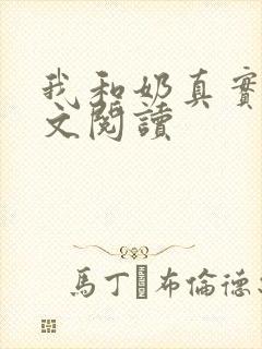 我和奶真实乱全文阅读