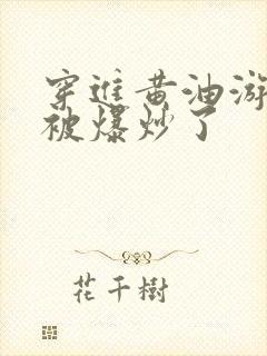 穿进黄油游戏后被爆炒了