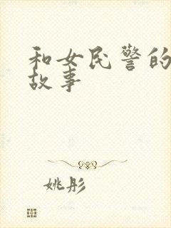 和女民警的浪漫故事