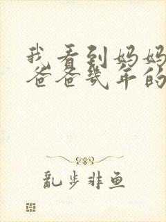 我看到妈妈吃了爸爸几年的菜