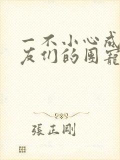 一不小心成了室友们的团宠百度云