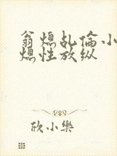 翁熄乩伦小说翁熄性放纵