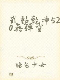 武动乾坤5200无弹窗