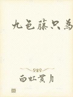 九色藤只为高清