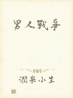男人战争